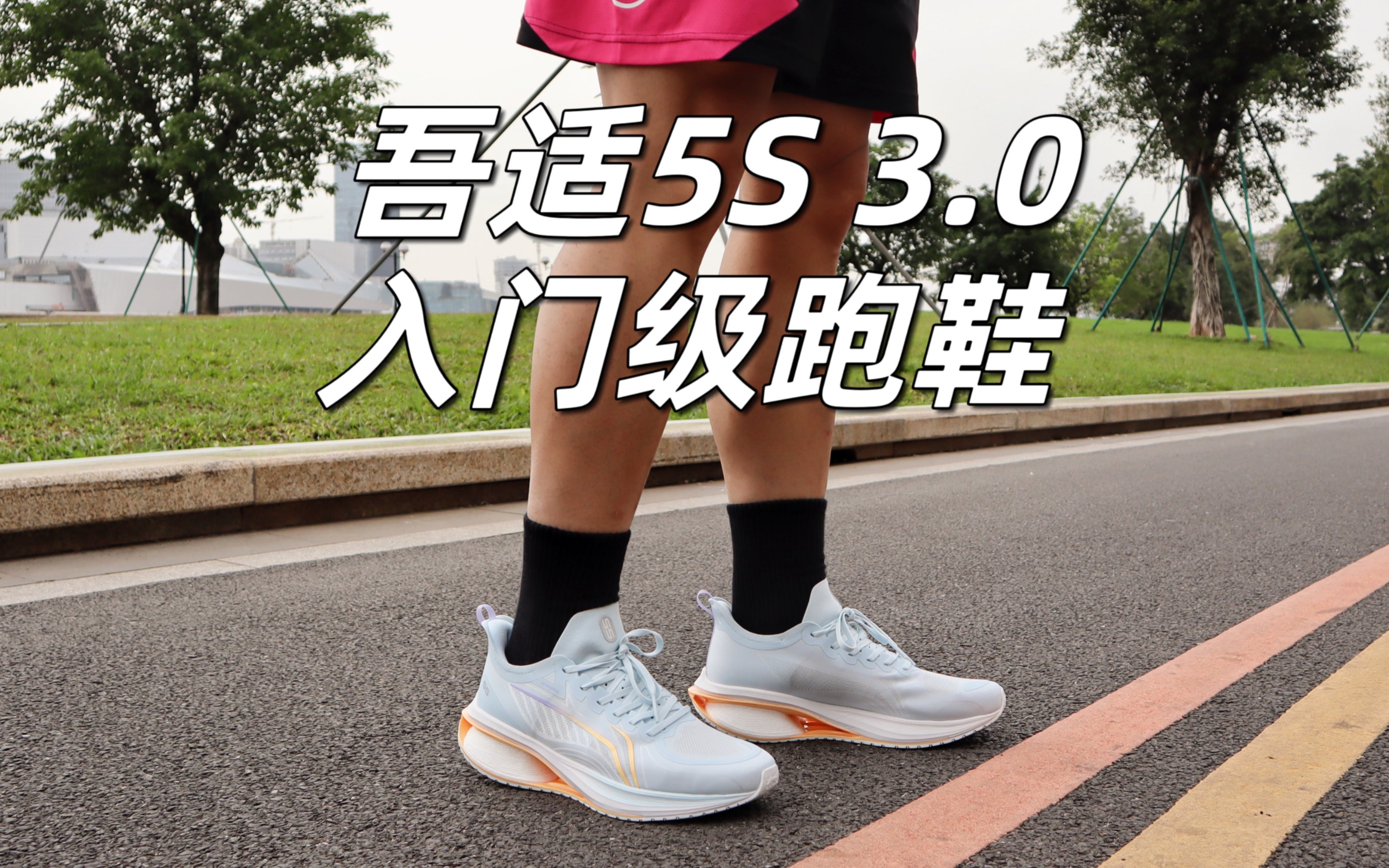 入门级舒适跑鞋吾适5s 3.0上脚测评!这是一双不错的跑步鞋.