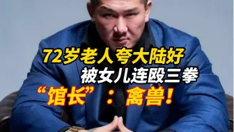 台湾72岁老人夸大陆好被女儿连殴三拳，网红“馆长”在直播中怒斥：这种事只有禽兽才做得出