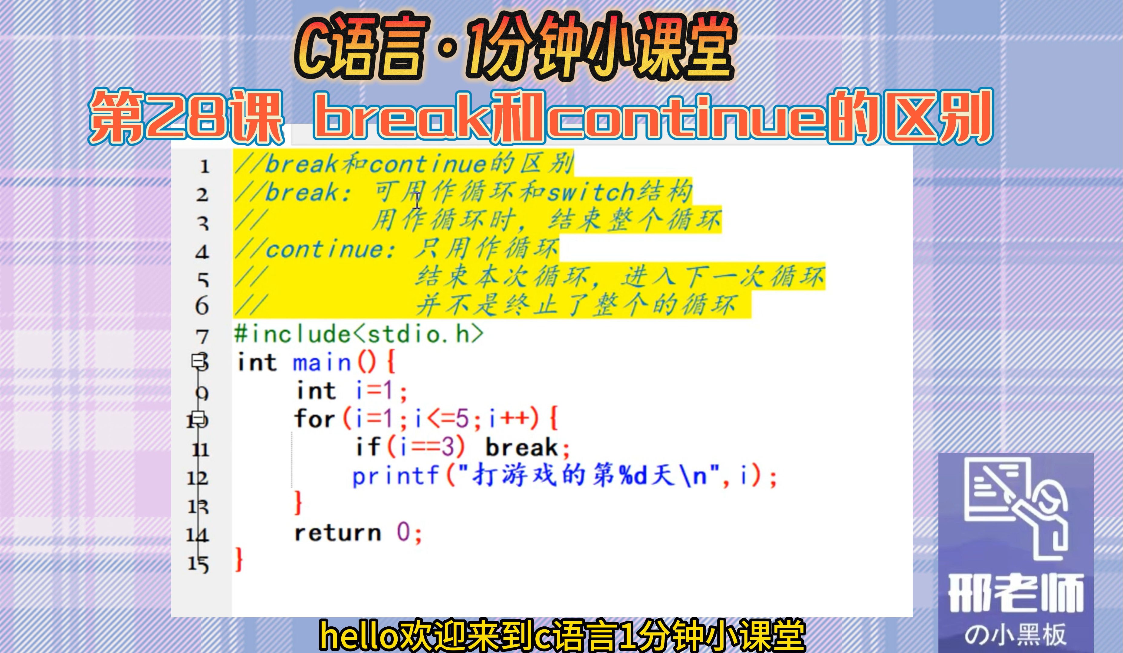 C语言1分钟小课堂 C语言入门教程 第28课 break和continue的区别哔哩哔哩bilibili