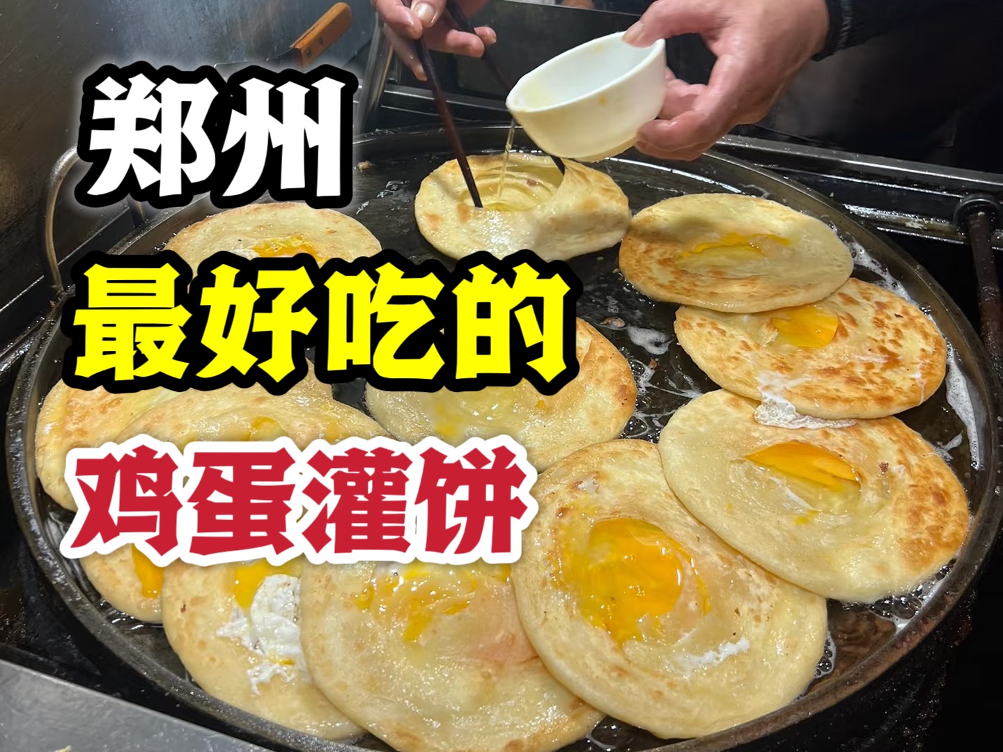 【豚豚探店】郑州|30年鸡蛋灌饼老店!烤着吃的灌饼!6元一个,多少老郑州人的青春!哔哩哔哩bilibili