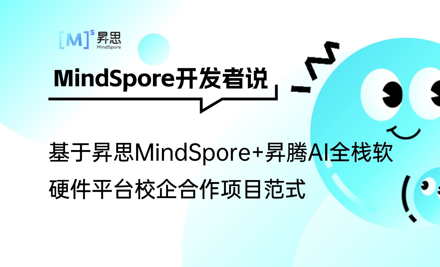 基于昇思MindSpore+昇腾AI全栈软硬件平台校企合作项目范式哔哩哔哩bilibili