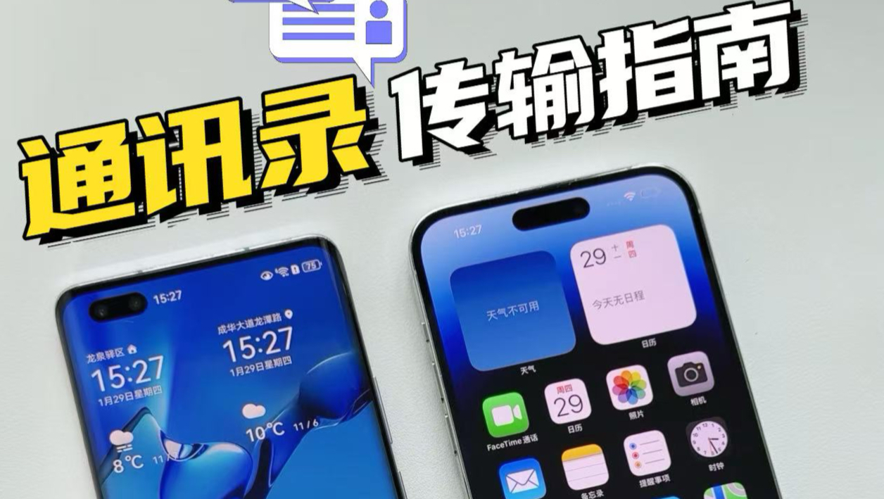 安卓手机换iPhone📱怎么传输通讯录🤔