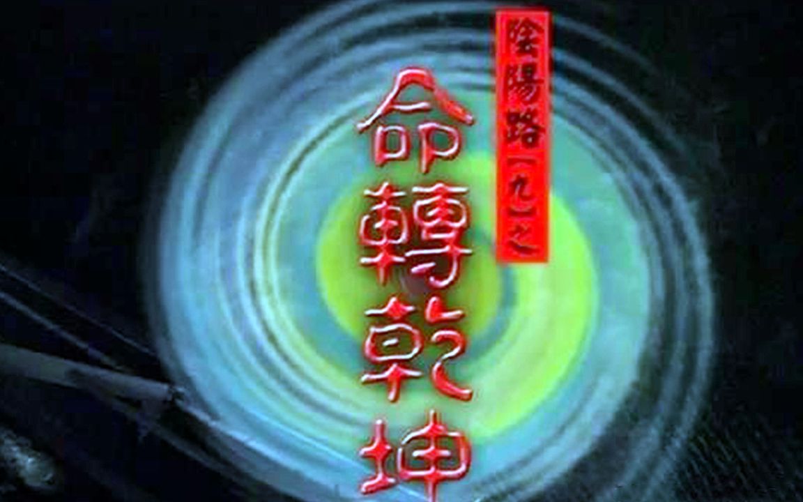 胆小者看的电影解说香港恐怖电影阴阳路9命转乾坤