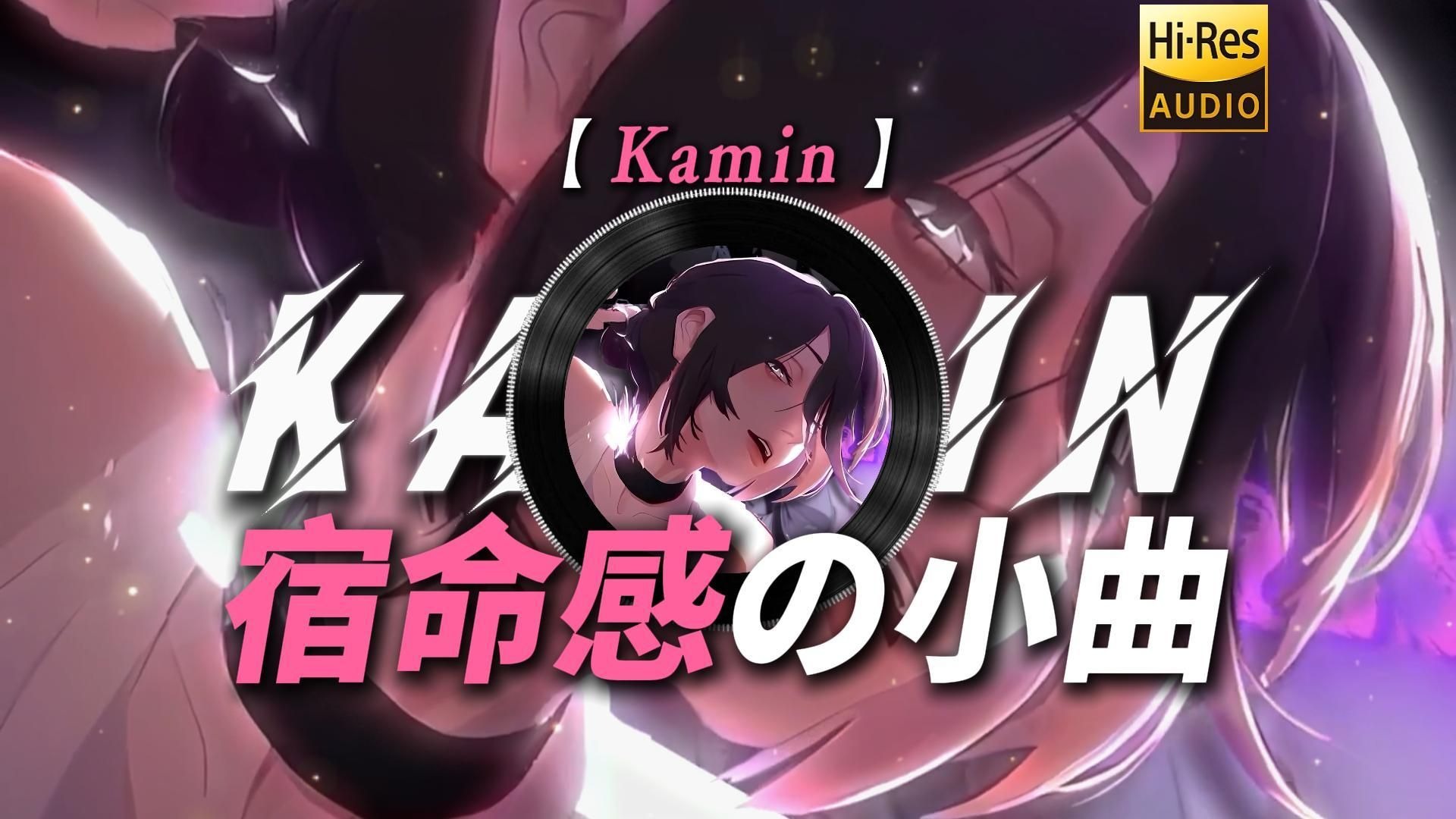 【Kamin】|“【宿命感の小曲】”