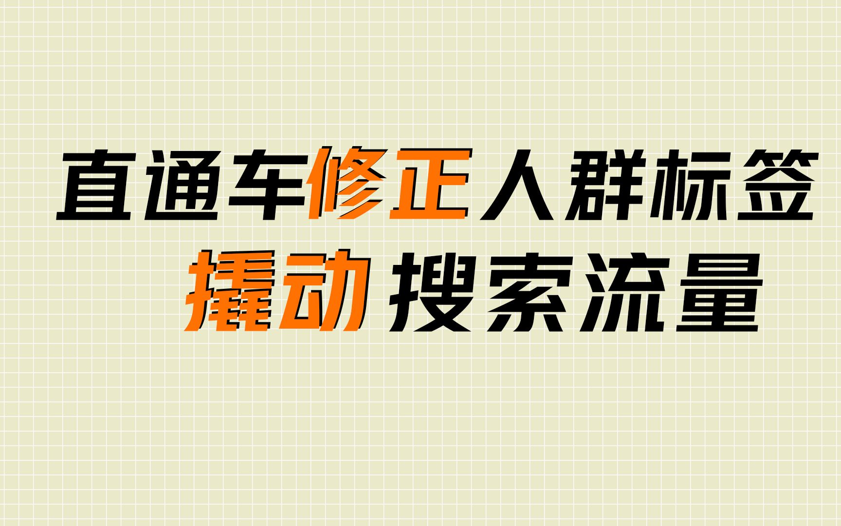 产品搜索流量低、转化率低,可能是你宝贝的人群标签不精准,简单两步修正人群标签哔哩哔哩bilibili