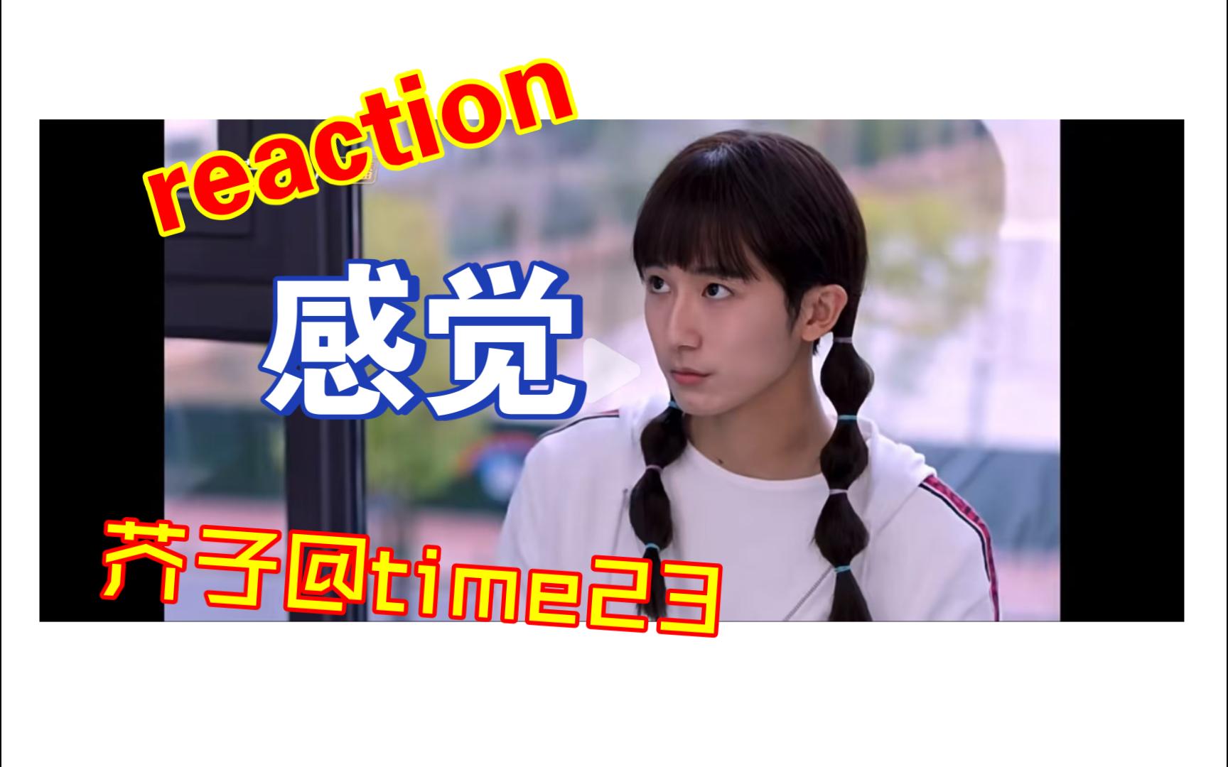 【reaction芥子23】哈哈哈,灰哥你抬头在看谁哔哩哔哩bilibili