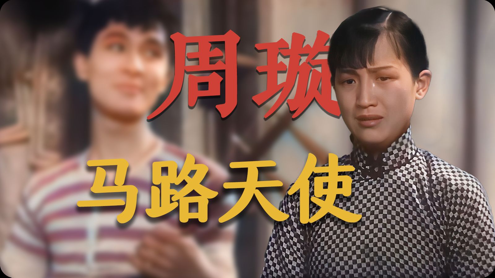 当小萝莉遇上小鲜肉 周璇赵丹魏鹤龄经典电影马路天使