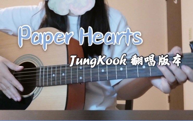 活动作品吉他弹唱paperheartscover田柾国翻唱版本原唱torikelly
