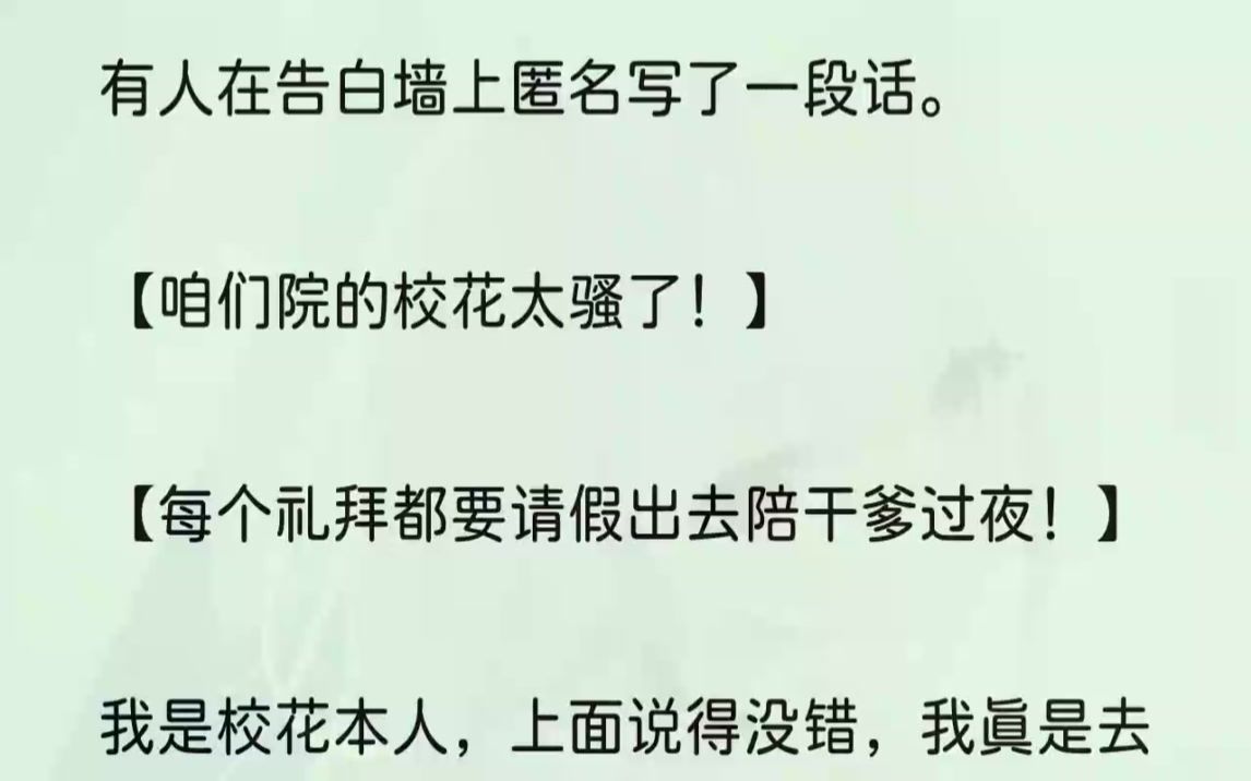 (全文完结版)但我怎么也没有想到,大家在议论的竟然是这件事!如果不是室友张蜜在学校告白墙上偶然看到了这个消息,发给了我,我可能现在还...哔...