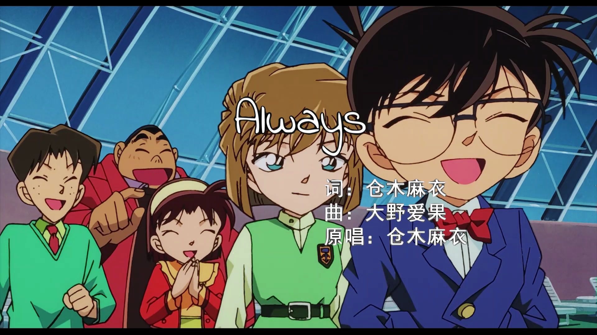 仓木麻衣 - always 名侦探柯南剧场版 m5 : 天国的倒计时 片尾曲