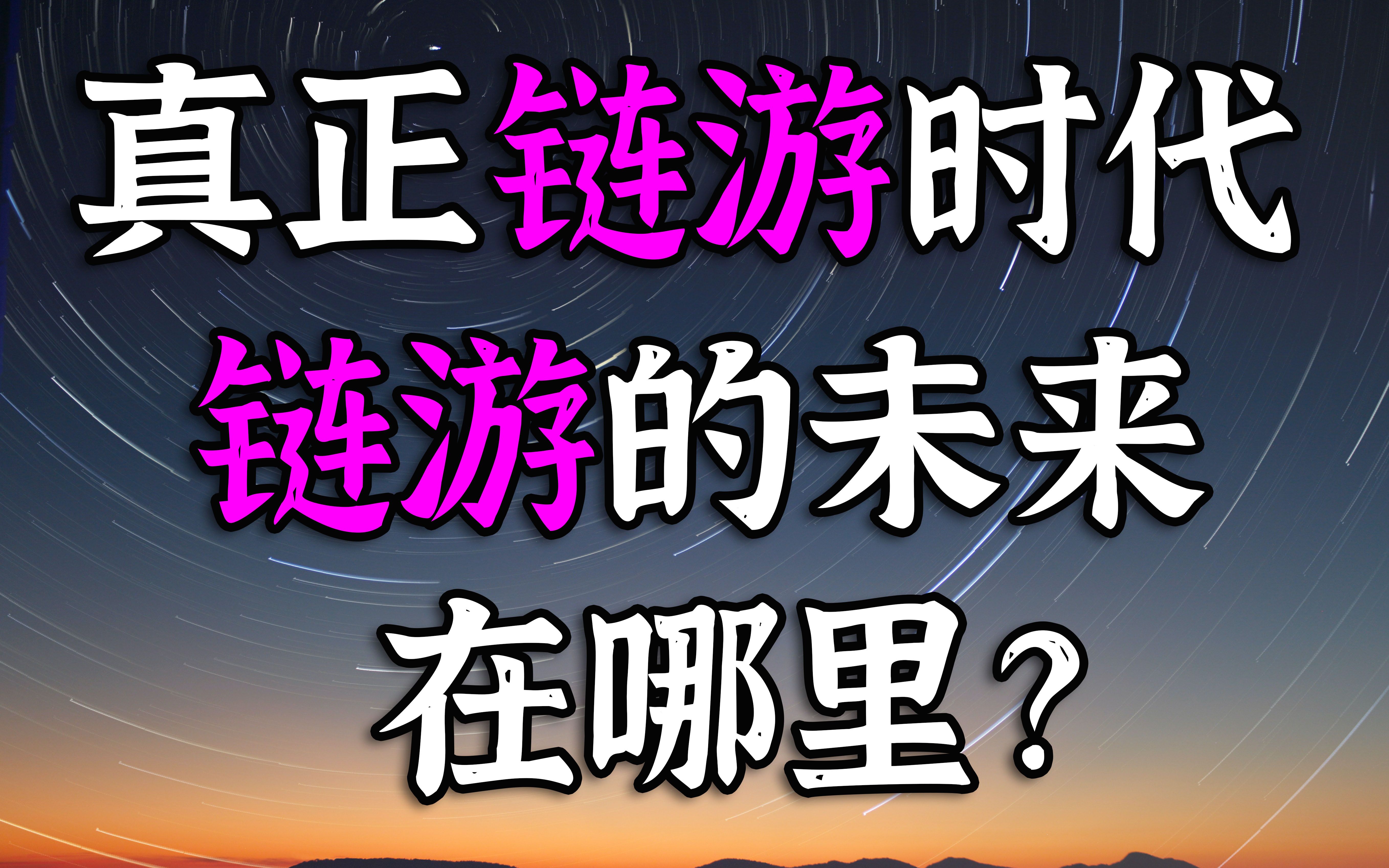 链游的未来在哪里?能通过链游获取收益?会有风险吗?我来告诉你!网络游戏热门视频