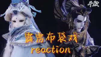 Télécharger la video: 【霹雳布袋戏专场reaction】太喜欢了，太上头了！他们都好好看！想要从头看剧情了！