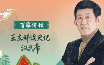 [图]王立群读《史记》之汉武帝【全38讲】【百家讲坛】