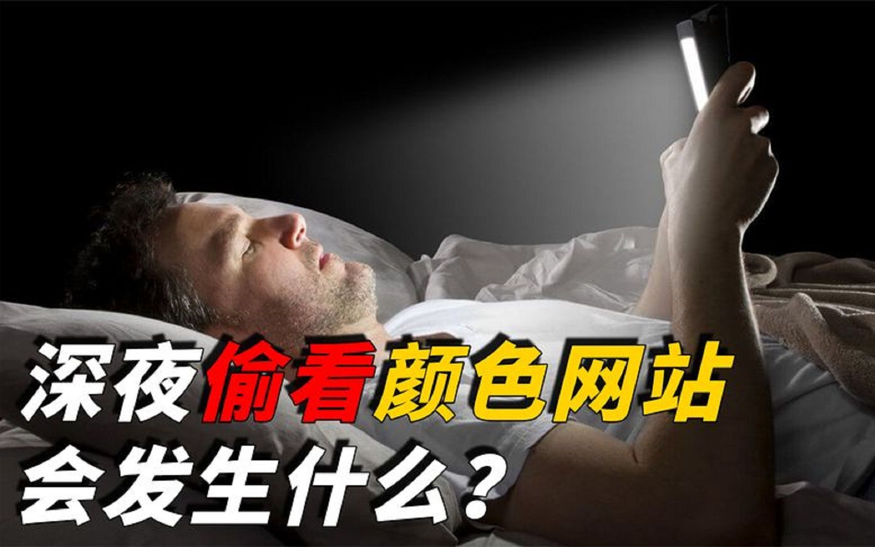 深夜偷看颜色网站,就算无痕浏览也没用?产生后果可能超乎你想象哔哩哔哩bilibili