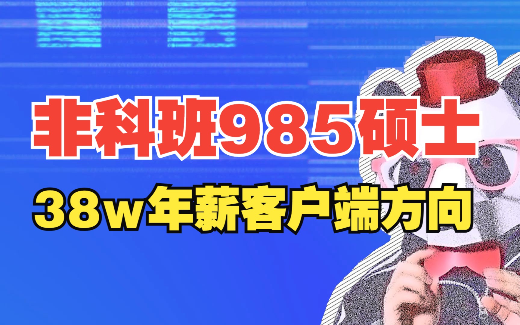 非科班985硕士 38w年薪 客户端方向 Offer秋招经历分享【程序员老秦】哔哩哔哩bilibili