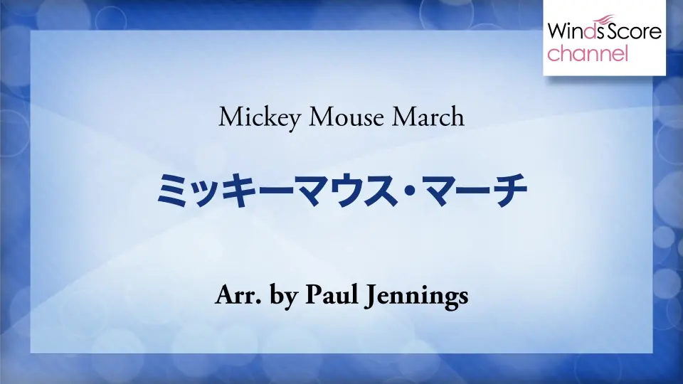 米老鼠俱乐部】ミッキーマウス・マーチ_Mickey_Mouse_March（P_