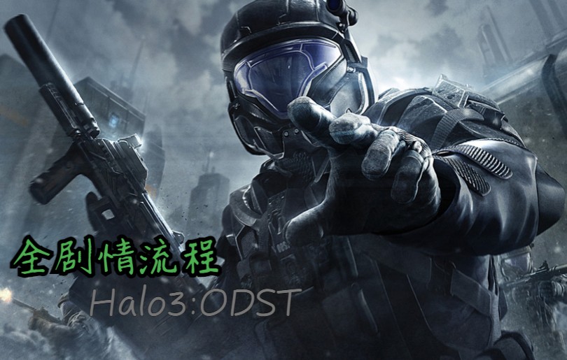 [图]【光环3ODST】The Master Chief Collection【完结】【剧情流程】