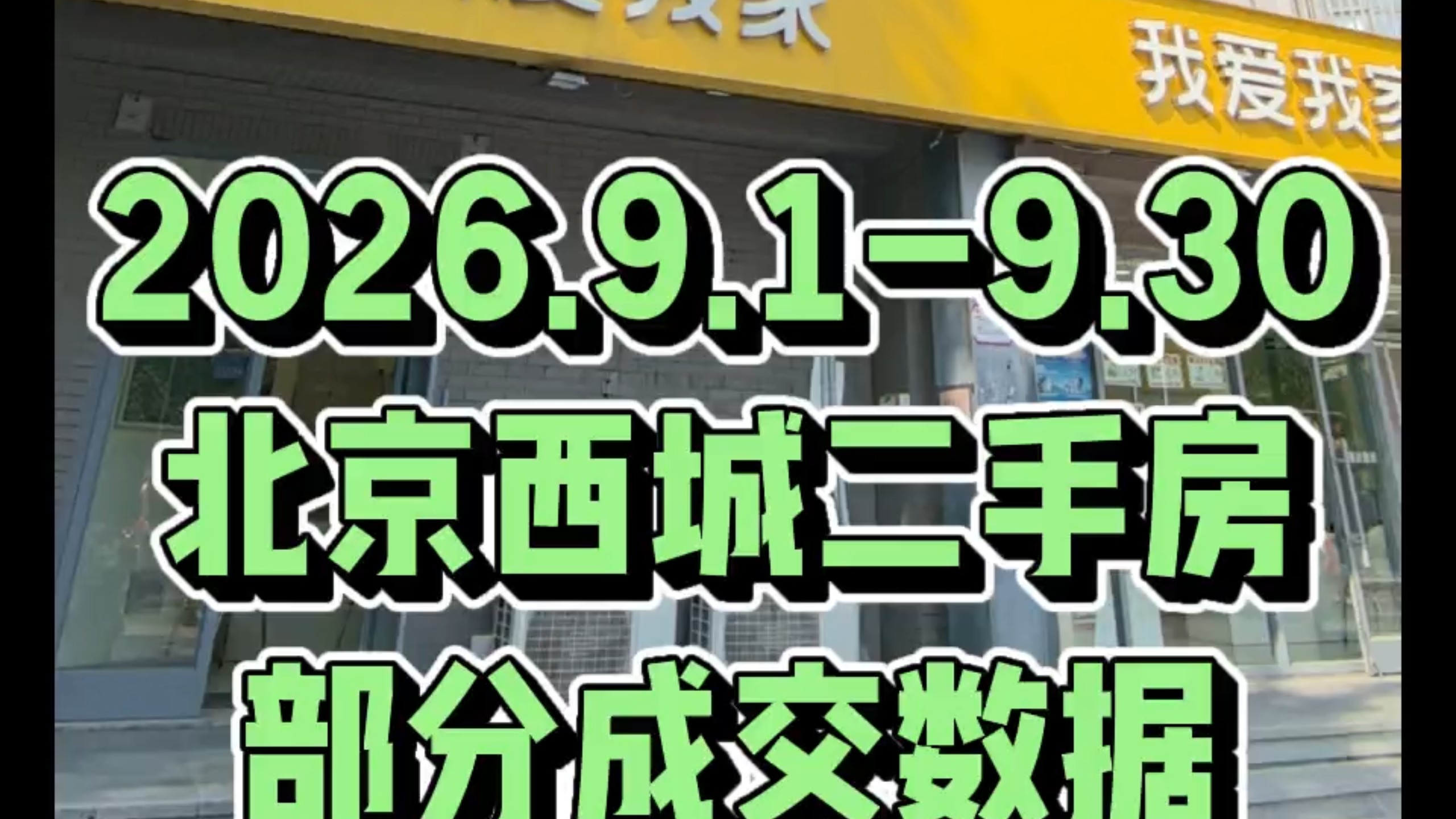 #北京#北京买房#西城区#陶然亭公园#二手房#我爱我家#一居#两居#三居#成交数据#成交单价#成交量#北京二手房#二手房成交#北京二手房成交