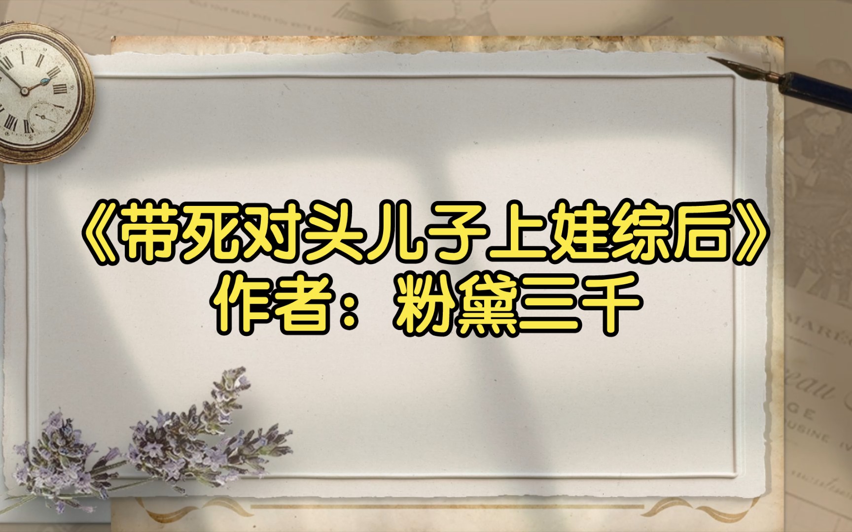 [图]【双男主推文】《带死对头儿子上娃综后》作者：粉黛三千