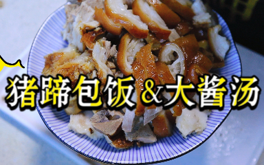 【小月厨房】朝鲜族家庭的简单晚餐 | 韩式猪蹄菜包饭 | 大酱汤_哔哩