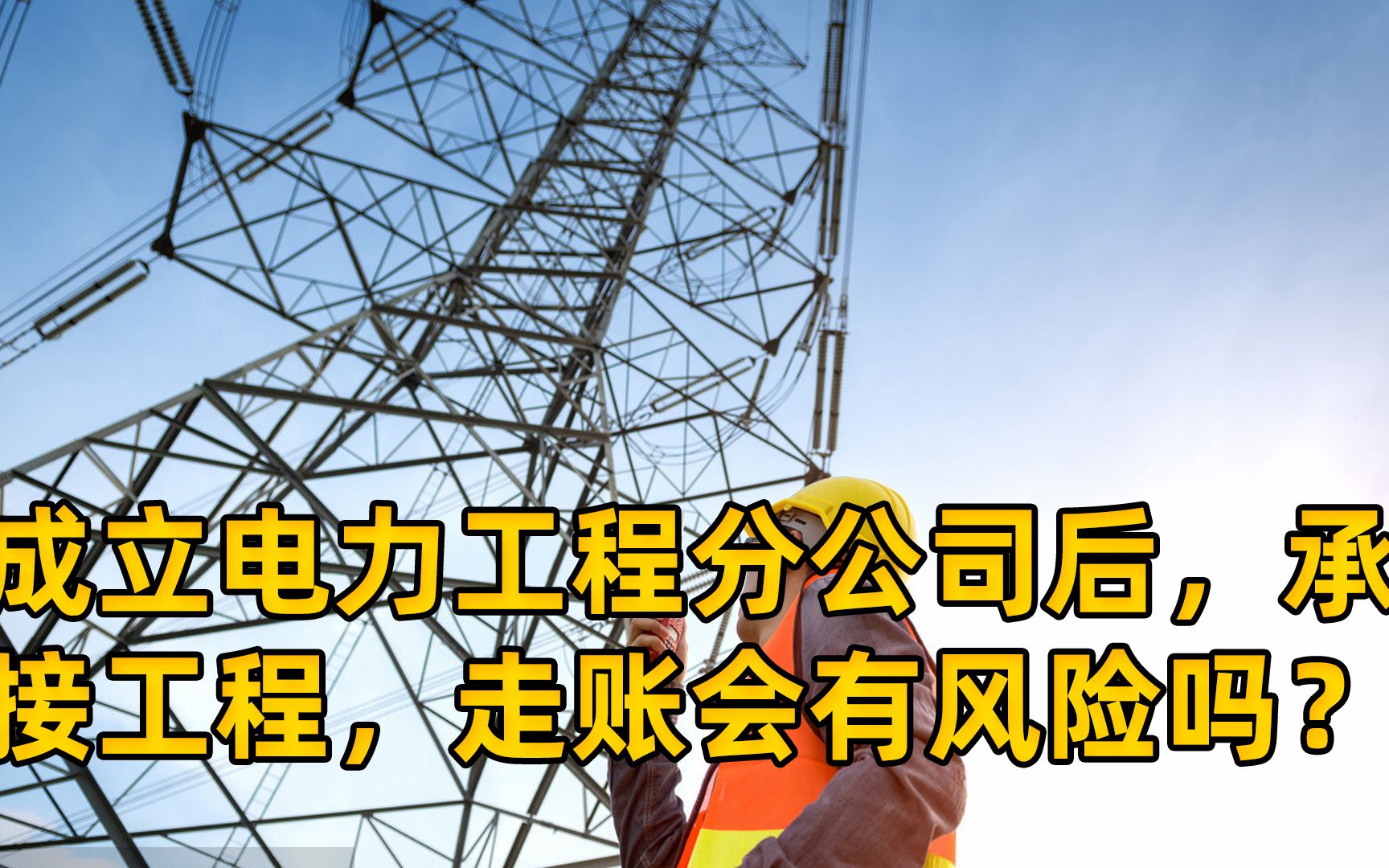 成立电力工程分公司后,使用总公司的资质,后期走账会有什么风险哔哩哔哩bilibili