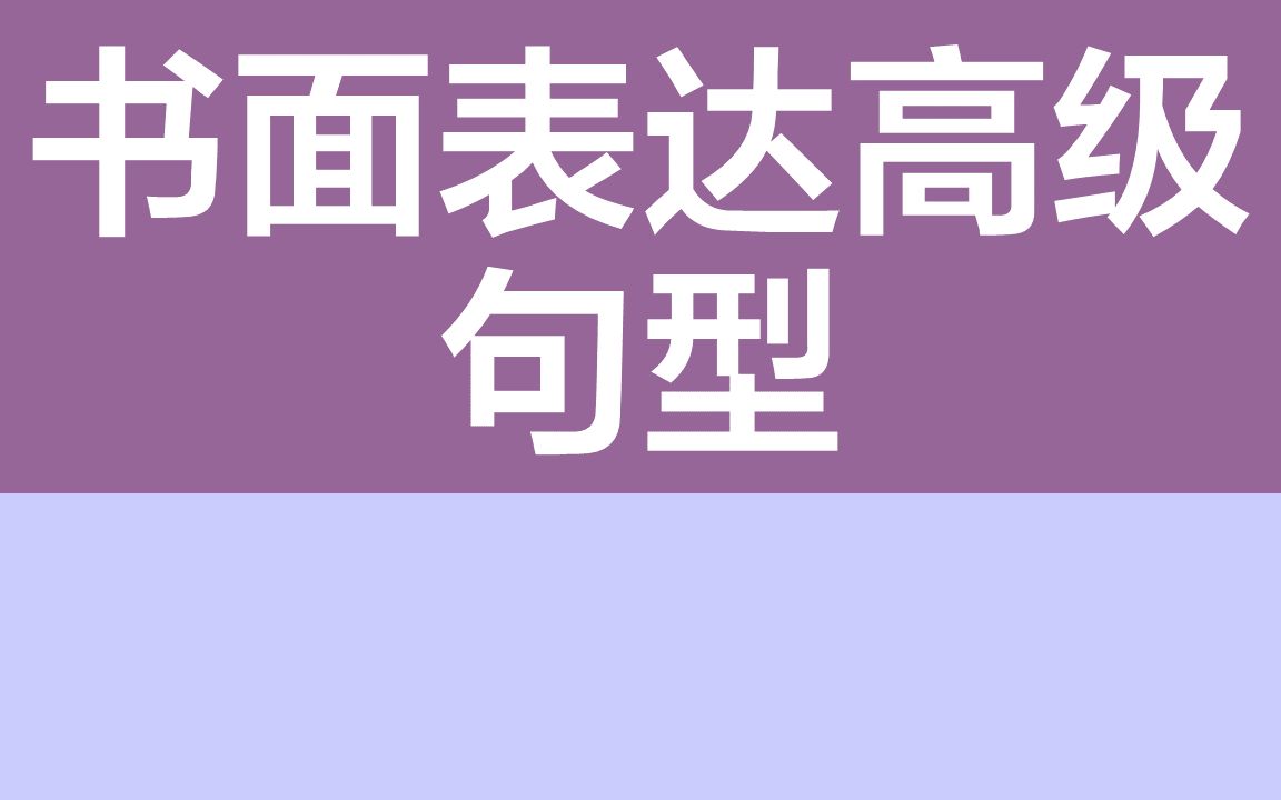 高考必刷题丨英语丨书面表达高级句型哔哩哔哩bilibili