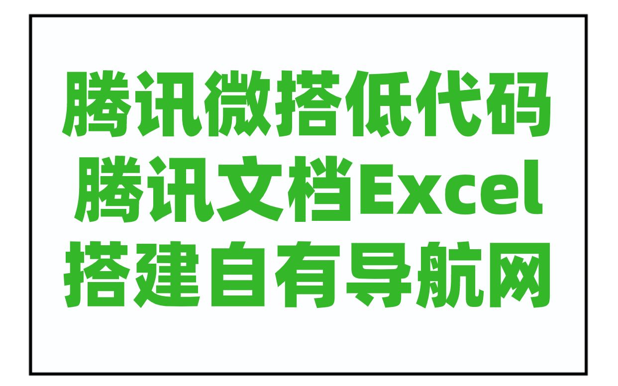 腾讯微搭低代码+腾讯文档Excel搭建自己的导航网(简易版视频),ToB Dev微搭低代码教程首发哔哩哔哩bilibili