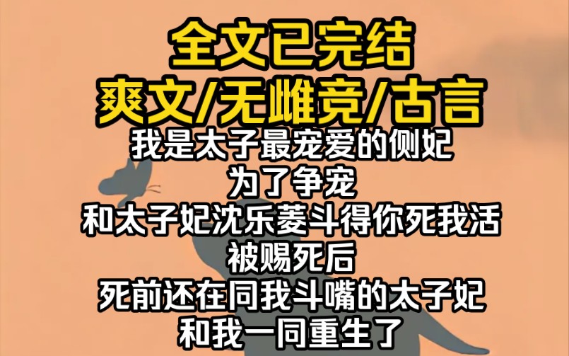 (完结文)我是太子最宠爱的侧妃,为了争宠,和太子妃沈乐菱斗得你死我活.被赐死后,死前还在同我斗嘴的太子妃和我一同重生了.哔哩哔哩bilibili