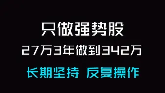 长期坚持一个方法，只做强势股，27万3年做到342万，简单高效，吃遍所有主升浪！