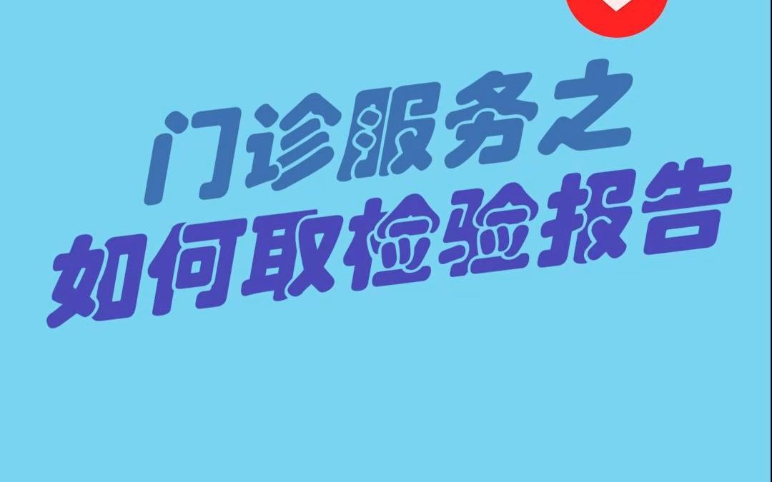 #亚心就医指南 武汉亚洲心脏病医院门诊服务之如何取检验报告单哔哩哔哩bilibili