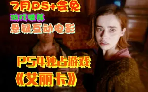 Download Video: 【游玩风晴话(粤语)】vol.795 PS+7月会免 PS4独占悬疑互动电影《艾丽卡》  值不值得玩（PS4 PRO）