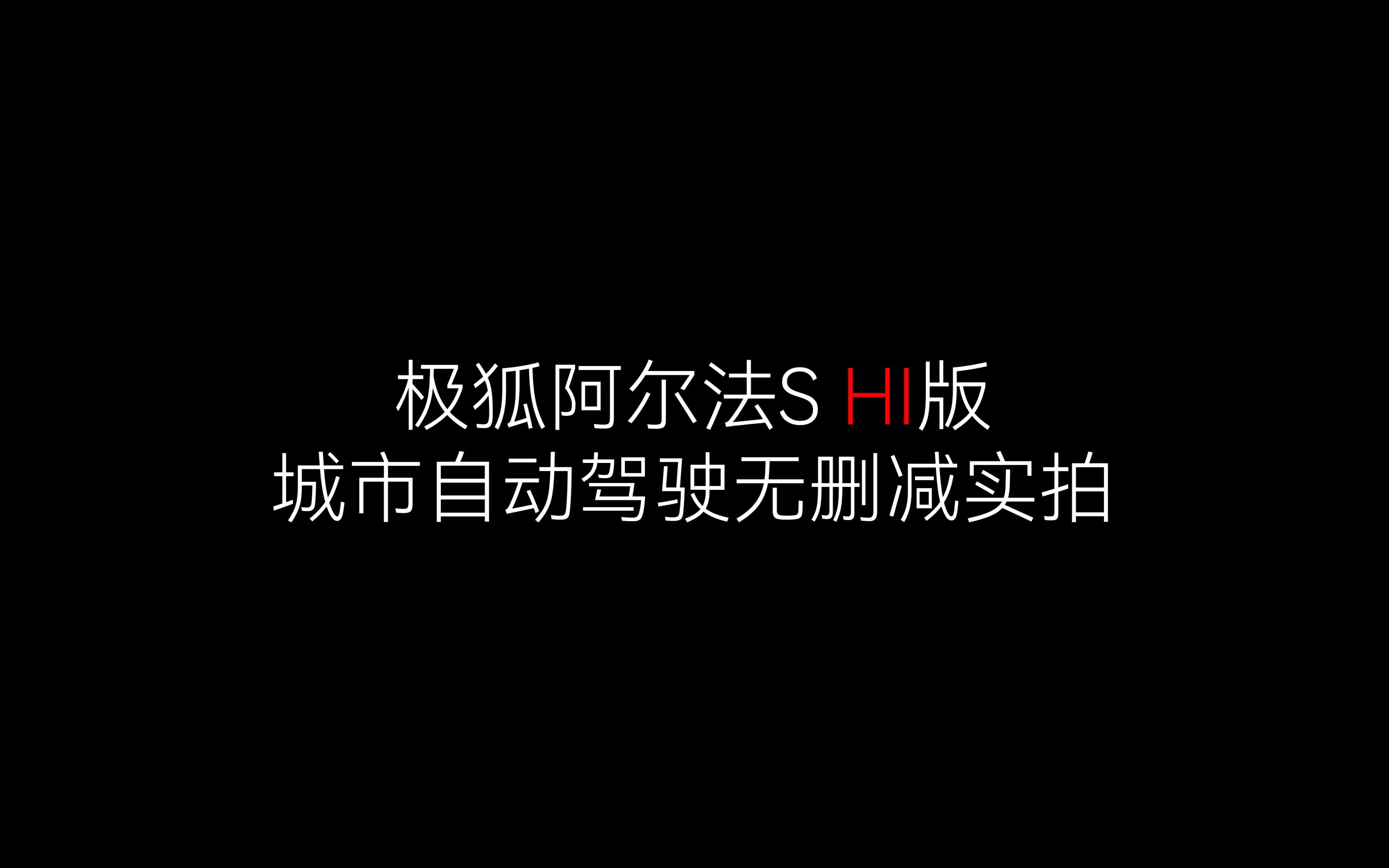 华为自动辅助驾驶:极狐阿尔法S全新HI版城市自动驾驶无删减实拍哔哩哔哩bilibili