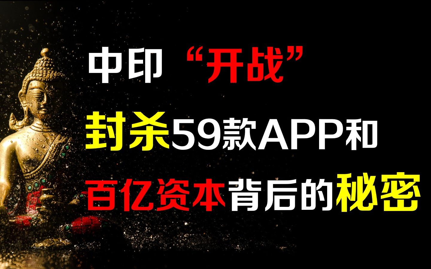 【厉害】中印“开战”:封杀59款APP和百亿资本背后的秘密哔哩哔哩bilibili