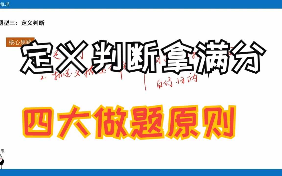 定义判断要全对,你必须掌握他的命题规律和作答技巧哔哩哔哩bilibili