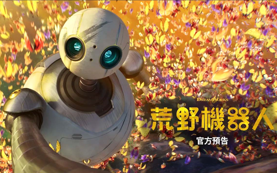 [图]荒野機器人 The Wild Robot 官方正式预告