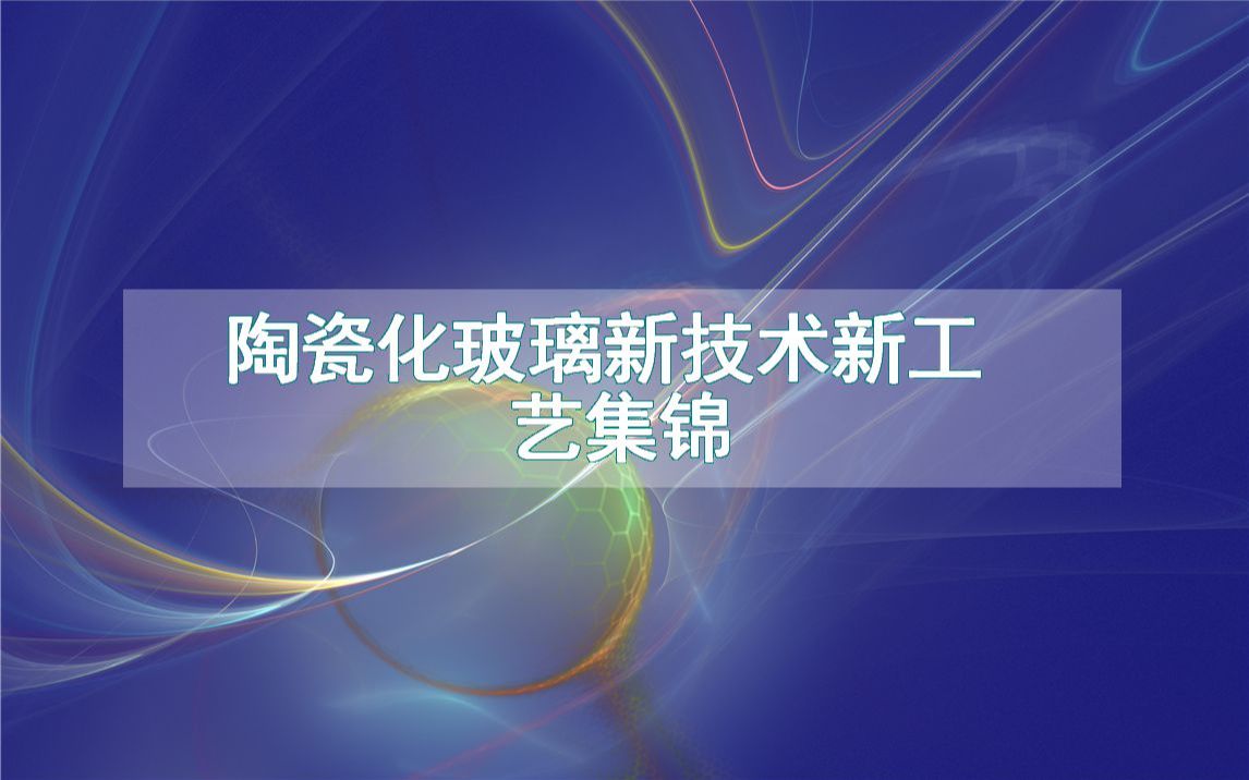 陶瓷化玻璃新技术新工艺集锦(生产制造方法全集)哔哩哔哩bilibili