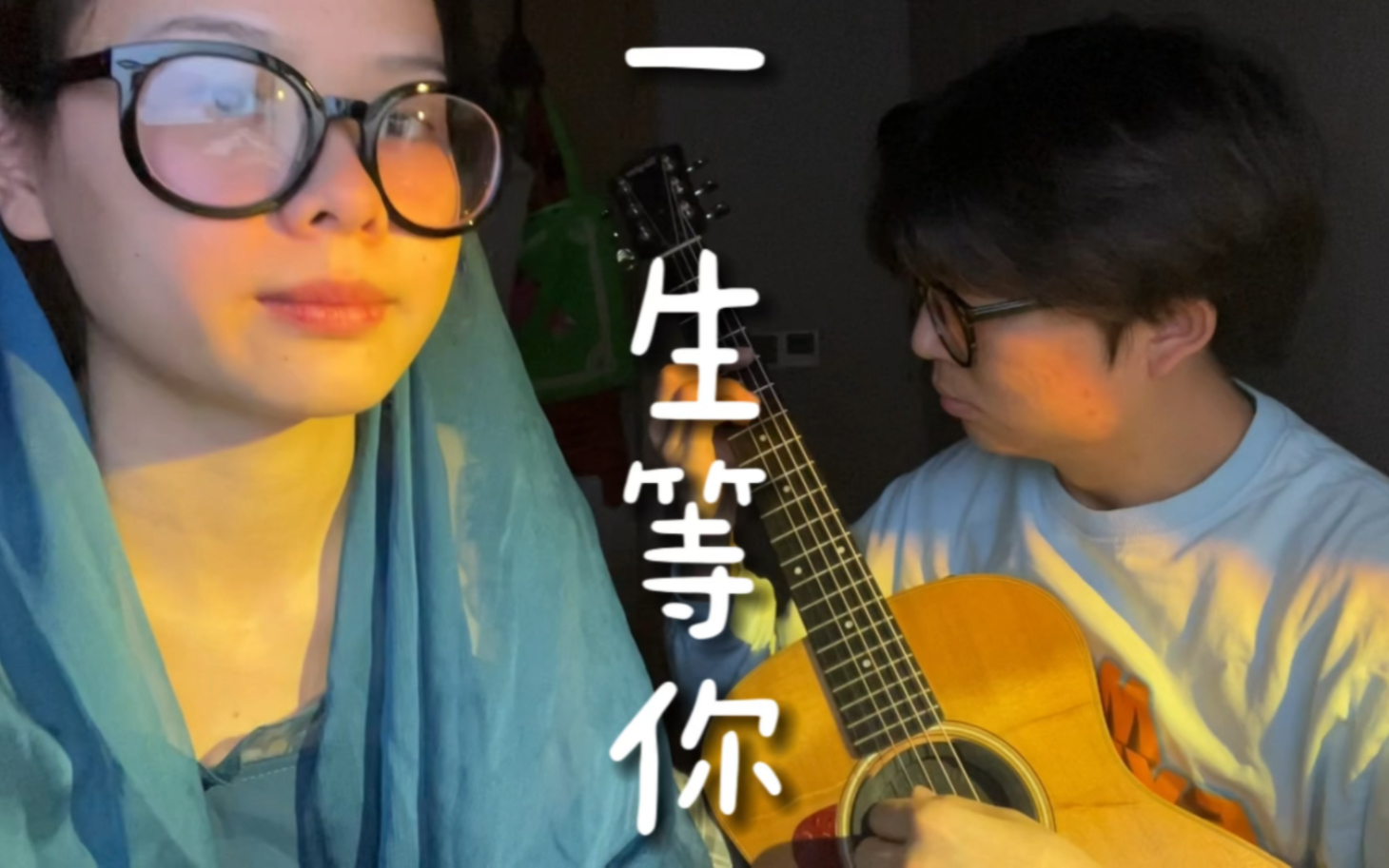 [图]<一生等你>cover 原唱:袁娅维