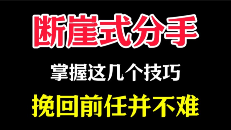 挽回断崖式分手的爱人,掌握这几个技巧,复合其实并不难.分手挽回 分手复合 挽回复合 失恋 情侣 留学 前任 挽回女朋友 挽回男朋友 婚姻 夫妻关系 离婚...