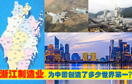 中央为啥爱浙江?宁波杭州绍兴台州等为中国制造创造7大世界第一哔哩哔哩bilibili