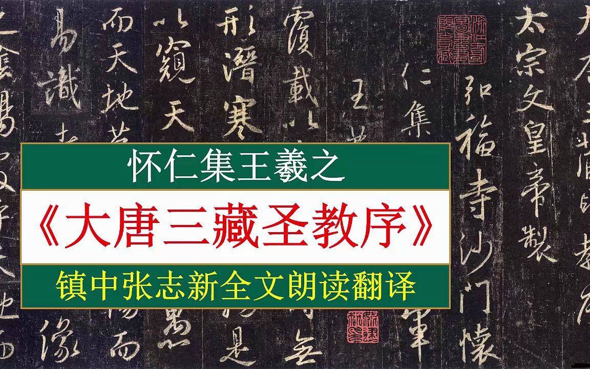 怀仁集王羲之《大唐三藏圣教序》全文朗读翻译 镇中张志新朗读哔哩哔哩bilibili