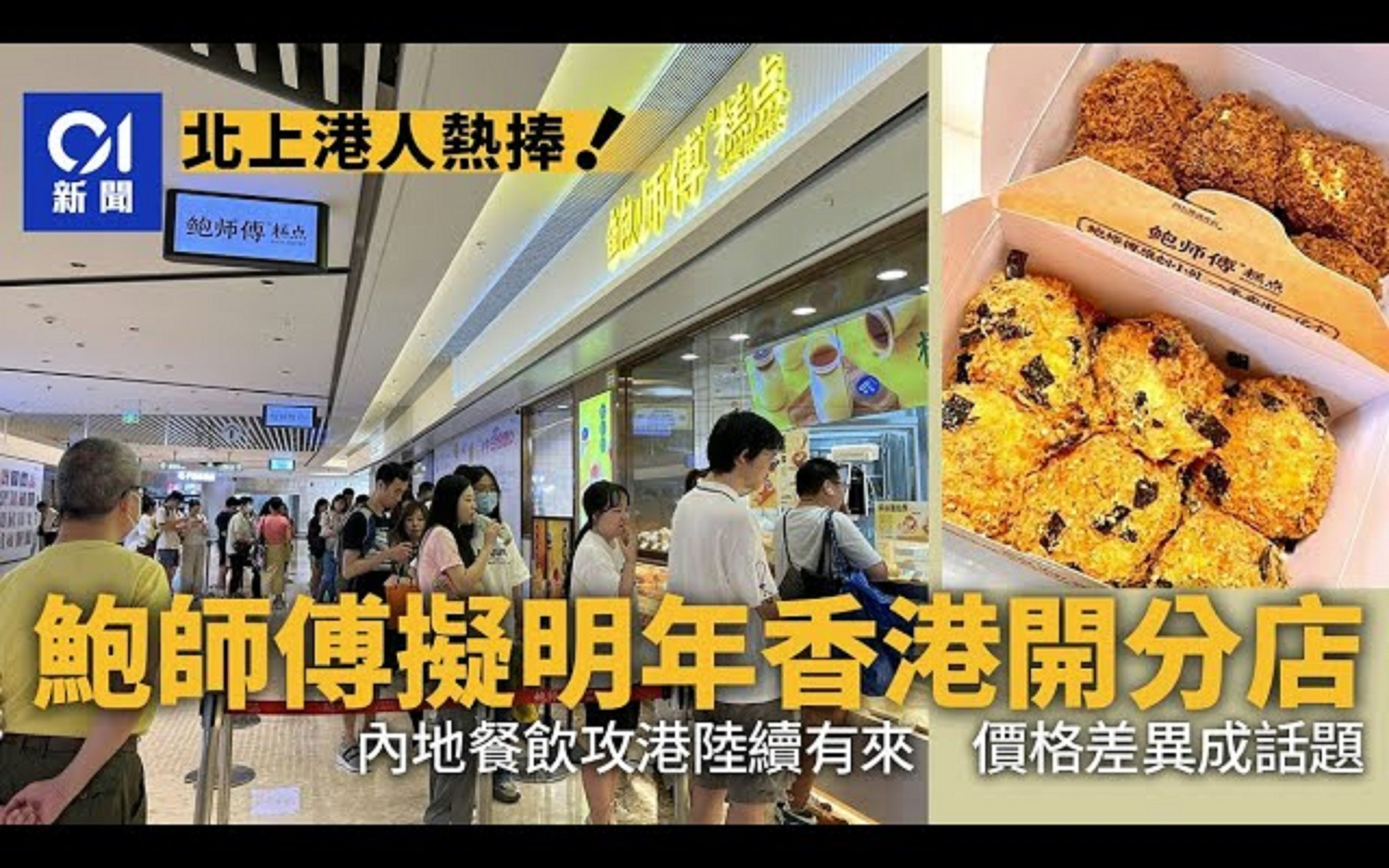 鲍师傅拟明年香港开分店!肉松小贝高人气 内地餐饮来港潮兴起?哔哩哔哩bilibili