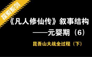 [图]08.元婴叙事大圆环——昆吾山大战（下），镇魔塔大战元刹，重新封印真魔气，银月回归灵界