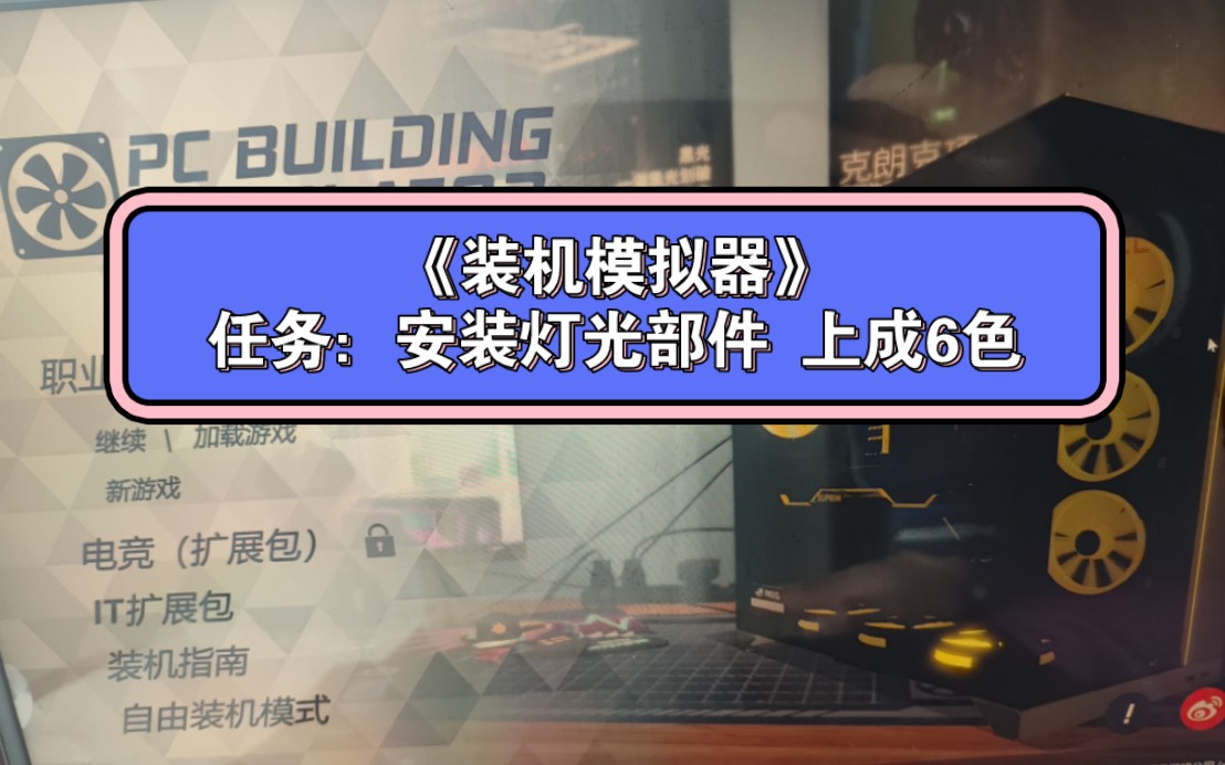 《装机模拟器》任务:安装灯光部件 上成6色单机游戏热门视频