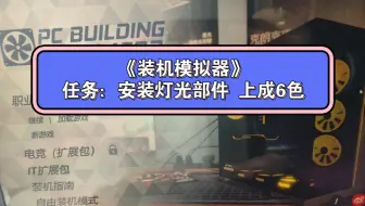《装机模拟器》任务：安装灯光部件 上成6色