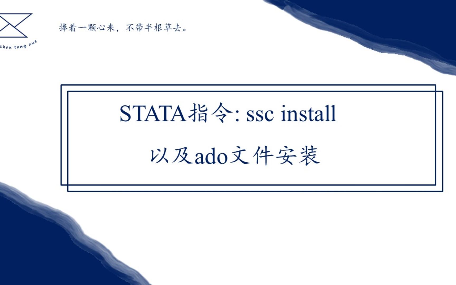 stata指令:ssc install\ado file安装外部指令\Stata系列02哔哩哔哩bilibili