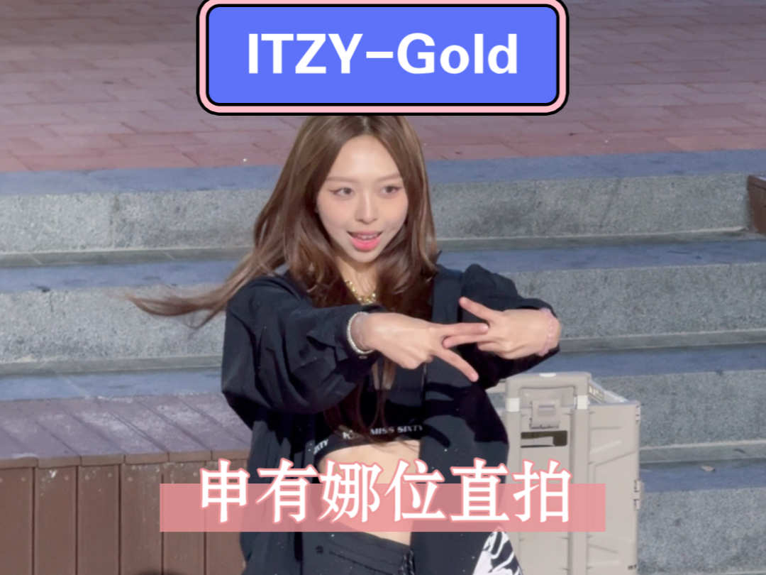 itzygold弘大街头路演【1:1还原申有娜位】|路演前两小时速排 失误致歉…但是很开心能一起路演!永远会支持我们一击!|241020哔哩哔哩bilibili