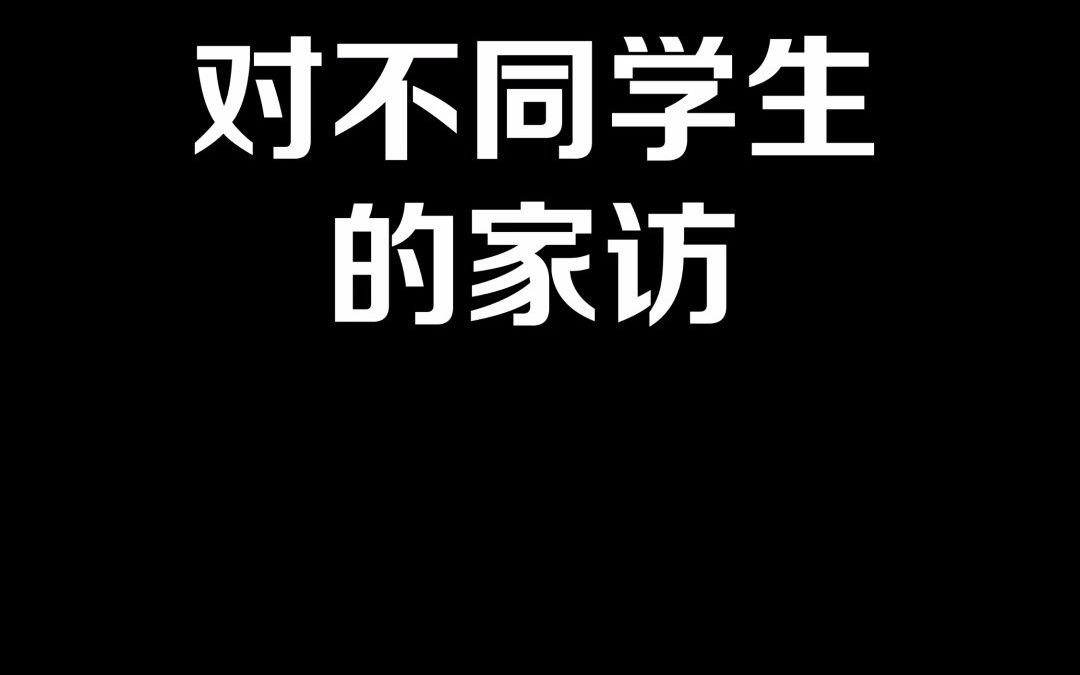 对不同学生的家访,你是哪一种?【原创动画 御前狼王顾云川】#2021冬季国产动画创作#哔哩哔哩bilibili