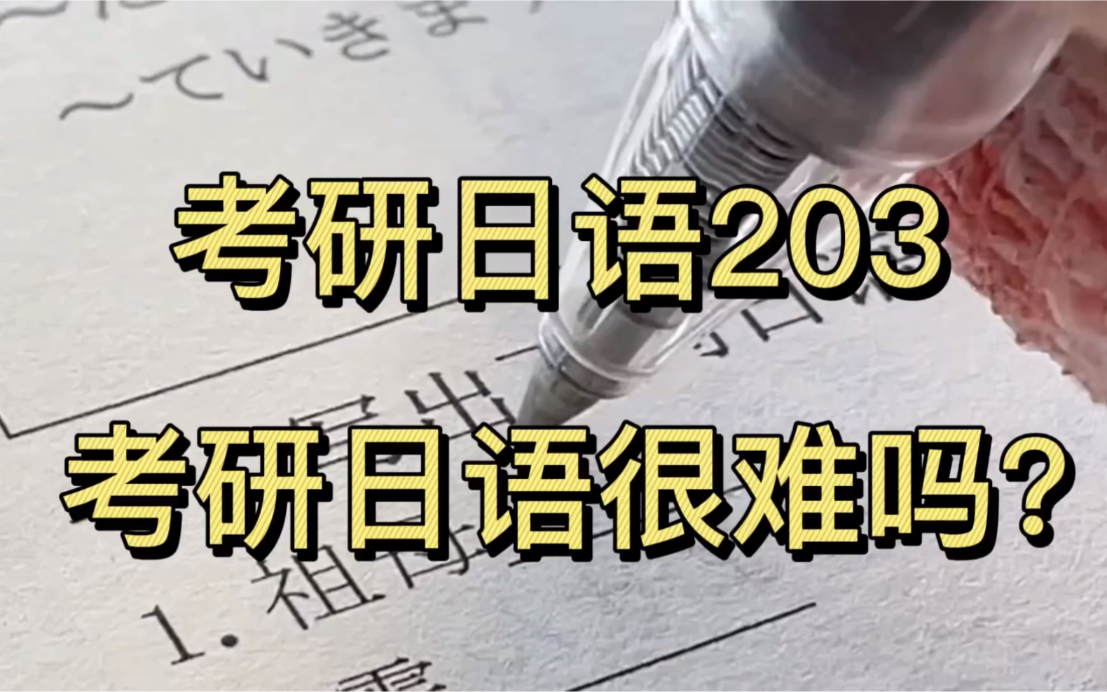 考研日语203|日语考研真的很难吗?学日语到底应该怎么学?哔哩哔哩bilibili