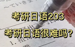 Download Video: 考研日语203｜日语考研真的很难吗？学日语到底应该怎么学？