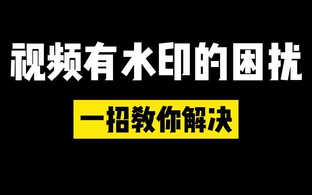 常见视频中的水印怎么去除呢?#视频去水印哔哩哔哩bilibili